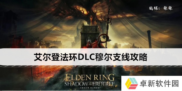 艾尔登法环DLC穆尔支线攻略