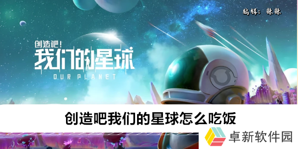 创造吧我们的星球怎么吃饭