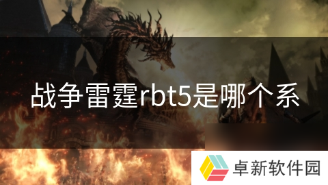 战争雷霆rbt5是哪个系