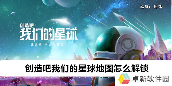 创造吧我们的星球地图怎么解锁