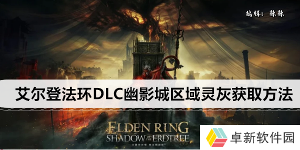 艾尔登法环DLC幽影城区域灵灰获取方法