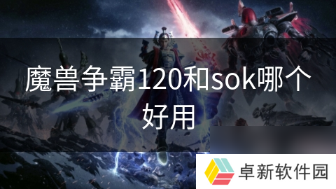 魔兽争霸120和sok哪个好用