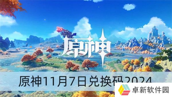 原神11月7日兑换码2024