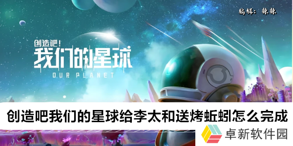 创造吧我们的星球给李太和送烤蚯蚓怎么完成