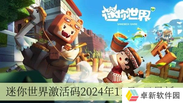 迷你世界激活码2024年11月7日全新