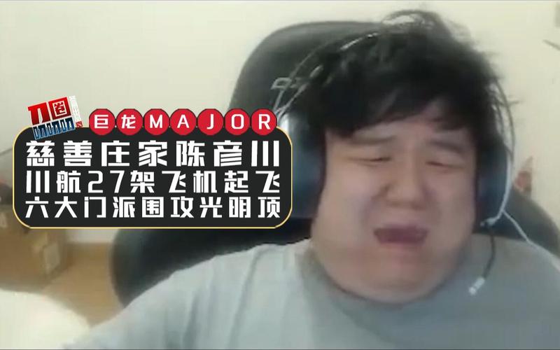 屠夫阿川：DOTA2主播的逆袭之路