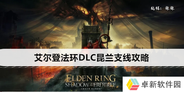 艾尔登法环DLC昆兰支线攻略