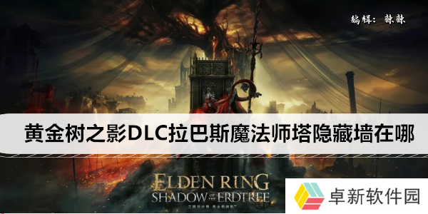 艾尔登法环黄金树之影DLC拉巴斯魔法师塔隐藏墙在哪