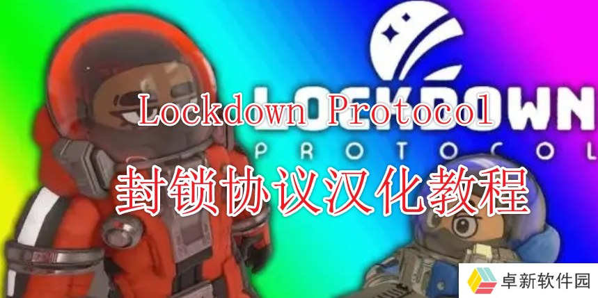 《封锁协议Lockdown Protocol》有中文吗？封锁协议汉化教程