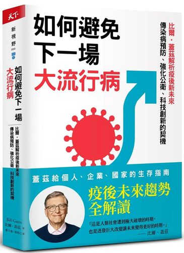 比尔·盖茨策划传染病？真相究竟如何？