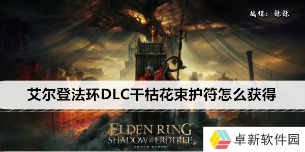 艾尔登法环DLC干枯花束护符怎么获得