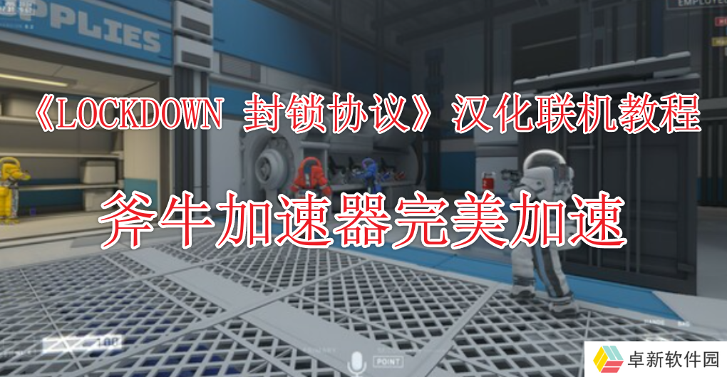 太空狼人杀游戏《封锁协议LOCKDOWN》汉化联机教程分享