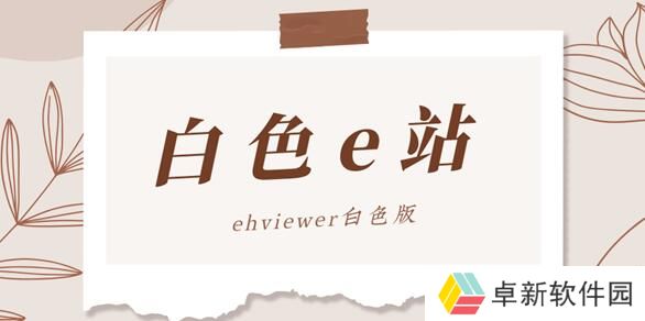 白色e站Ehviewer为什么显示解析失败-显示解析失败原因介绍