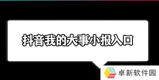 抖音我的大事小报入口-抖音我的大事小报入口位置分享