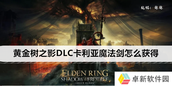 艾尔登法环黄金树之影DLC卡利亚魔法剑怎么获得