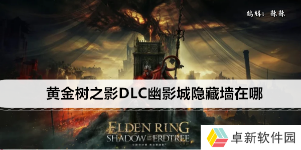 艾尔登法环黄金树之影DLC幽影城隐藏墙在哪