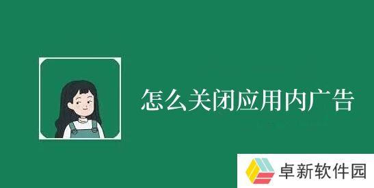 李跳跳怎么关闭应用内广告-李跳跳关闭应用内广告方法介绍