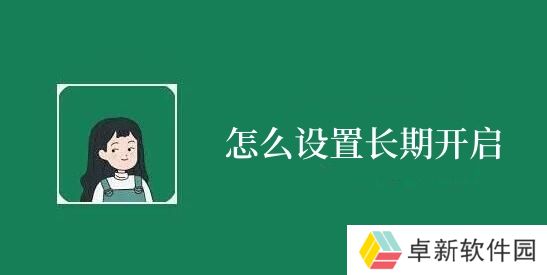 李跳跳怎么设置长期开启-李跳跳设置长期开启方法介绍