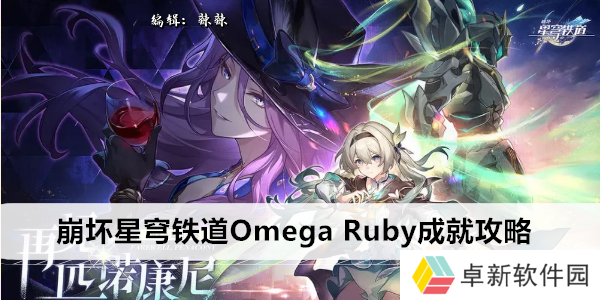 崩坏星穹铁道Omega Ruby成就攻略