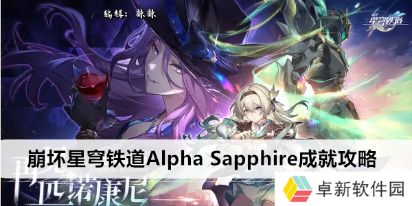 崩坏星穹铁道Alpha Sapphire成就攻略