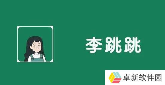 李跳跳网站地址2024-李跳跳网站地址2024最新分享