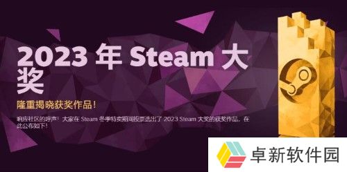 2023steam年度最佳游戏是谁-2023steam年度最佳游戏介绍