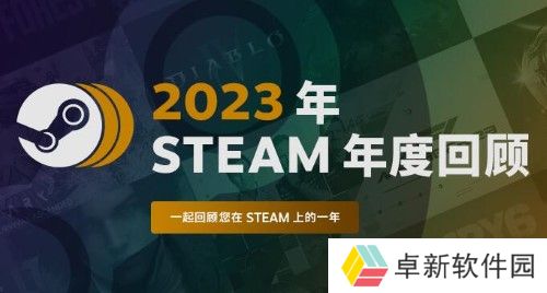 steam2023年度回顾在哪看-steam2023年度回顾位置介绍