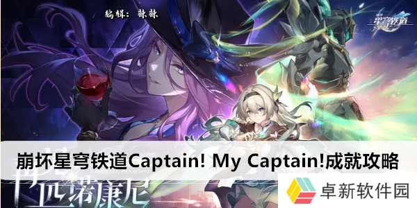 崩坏星穹铁道Captain! My Captain!成就攻略