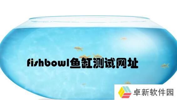 fishbowl鱼缸测试网址-fishbowl鱼缸测试网址入口分享