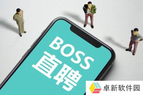 boss直聘上的工作可靠吗-boss直聘上的工作可靠吗问题解答