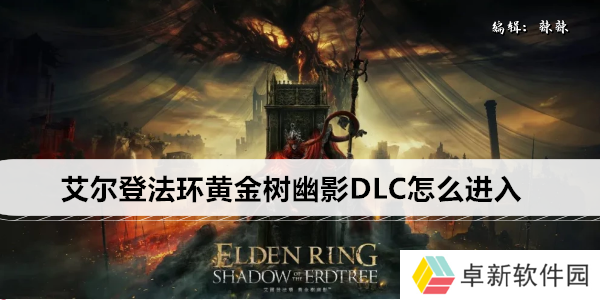 艾尔登法环黄金树幽影DLC怎么进入