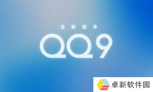 qq9.0版本更新了什么-qq9.0版本更新内容介绍