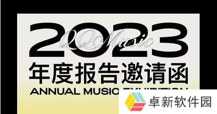 2023qq音乐年度报告在哪-2023qq音乐年度报告位置介绍