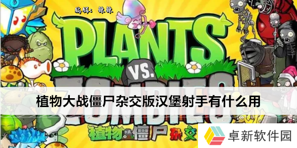 植物大战僵尸杂交版汉堡射手有什么用