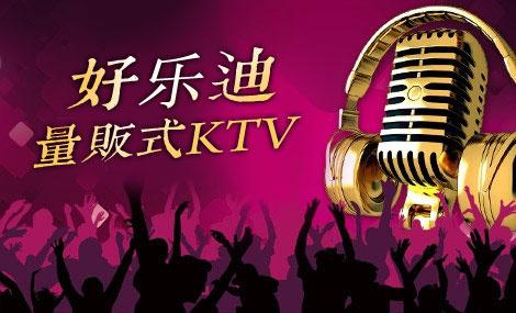 好乐迪KTV：生日聚会同学聚会，欢乐尽在好乐迪