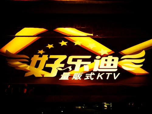 好乐迪KTV：生日聚会同学聚会，欢乐尽在好乐迪