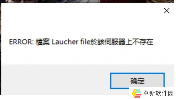 失落的方舟台服出现报错“ERROR檔案Laucherfile於該伺服器上不存在”解决方法
