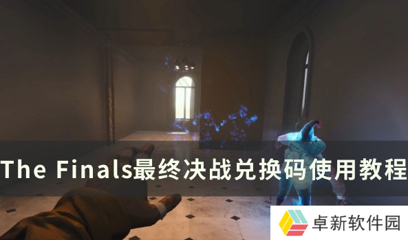 《最终决战THE FINALS》：兑换码使用指南，畅玩无阻！