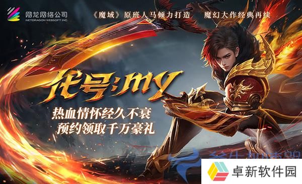 重铸经典热血耀世 《魔域重制版》预约火爆开启