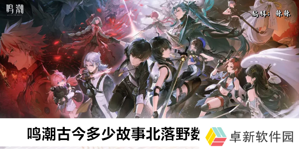 鸣潮古今多少故事北落野数据收集位置