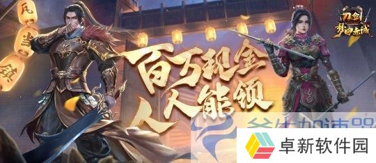 刀剑online11月15日“梦回赤诚”年度盛宴，百万现金大派送，全民福利来袭！