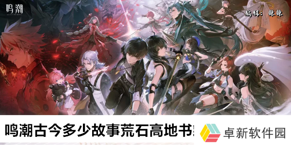 鸣潮古今多少故事荒石高地书籍残卷收集位置