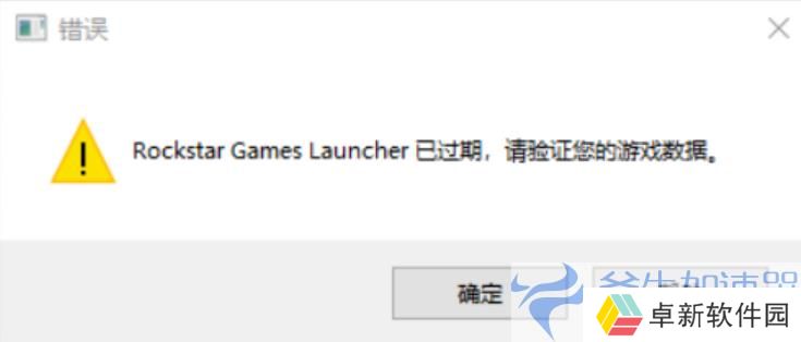 《GTA5》Rockstar Games Launcher过期错误终极解决方案，游戏再无障碍！