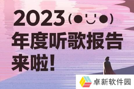 2023网易云音乐听歌报告怎么看-网易云音乐听歌报告查看方法介绍