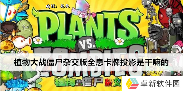 植物大战僵尸杂交版全息卡牌投影是干嘛的